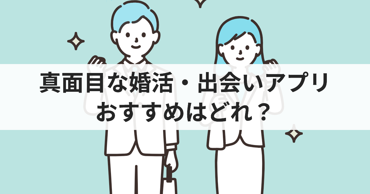 真面目な婚活・出会い系でおすすめのアプリ11選 | 真剣交際できる人の特徴と見分け方 | 婚活＆マッチング比較Guide