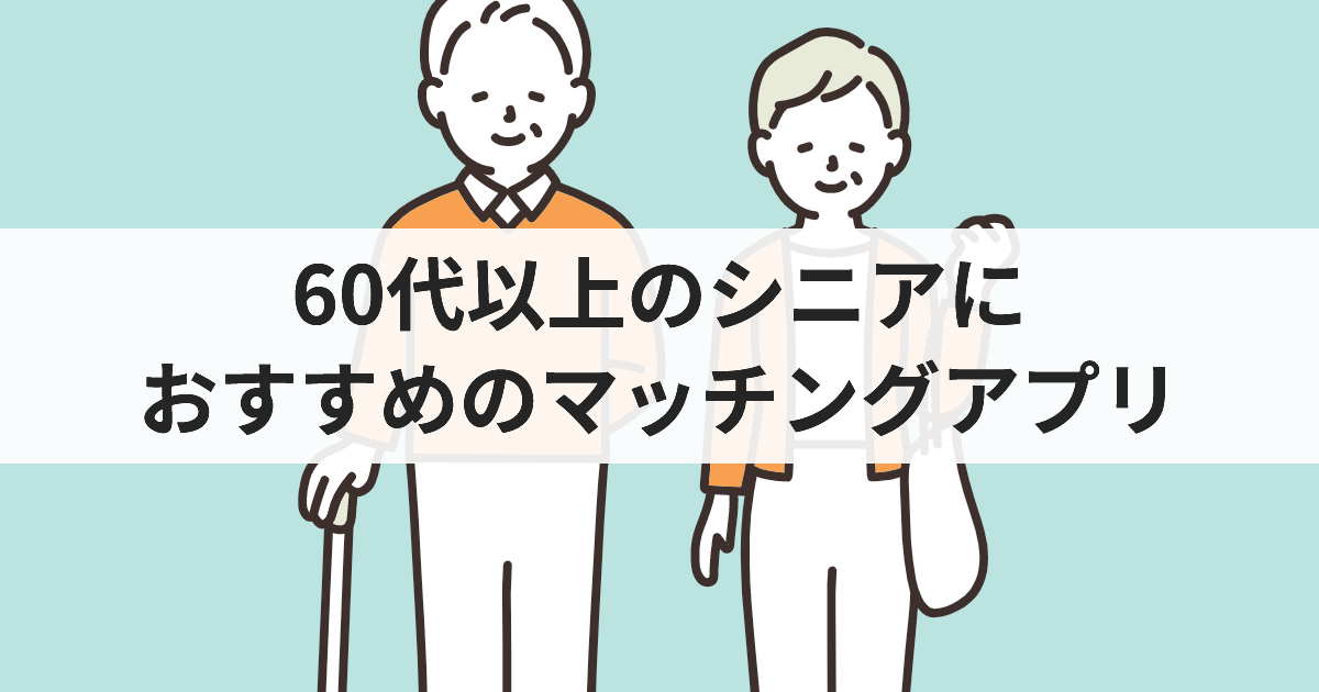 60・70代のシニアにおすすめのマッチングアプリと高齢者の出会いの場