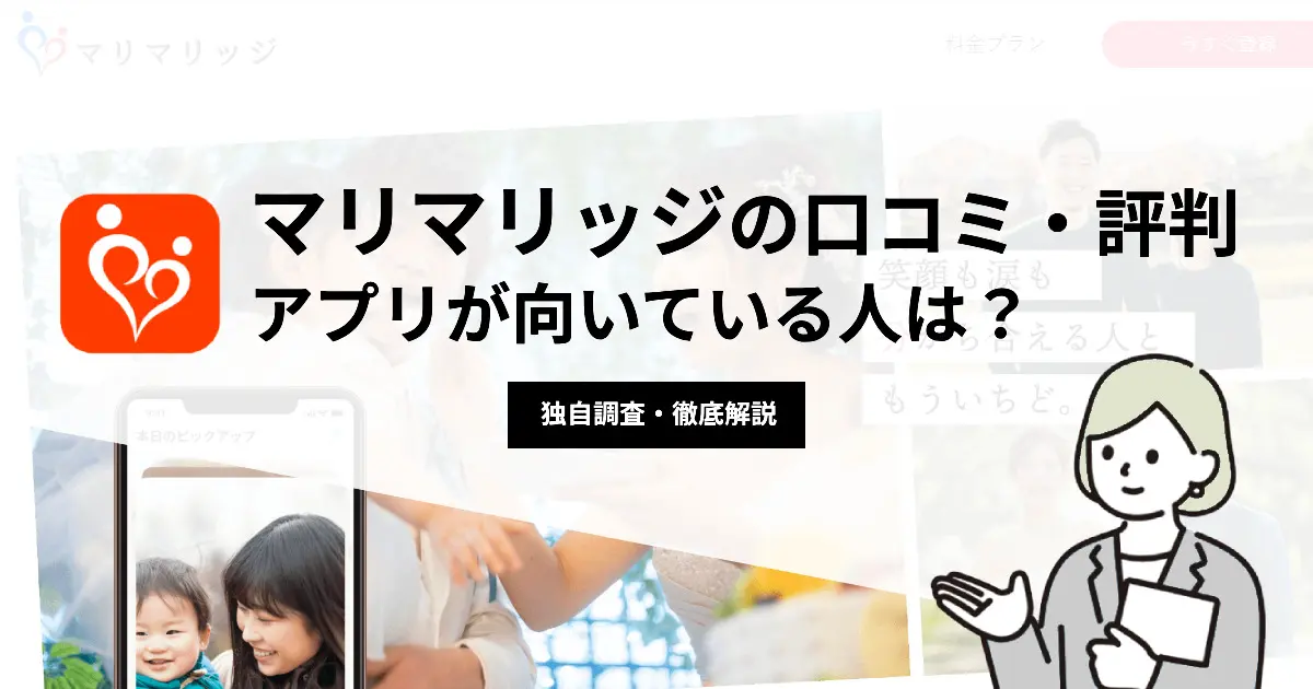 マリマリッジの評判・口コミは良い？悪い？バツイチ向け婚活アプリの