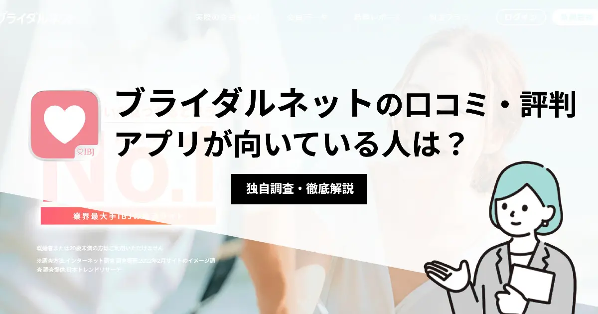 ブライダルネットの評判はひどいって本当？口コミの真相や他アプリとの違いを解説！ | 婚活＆マッチング比較Guide