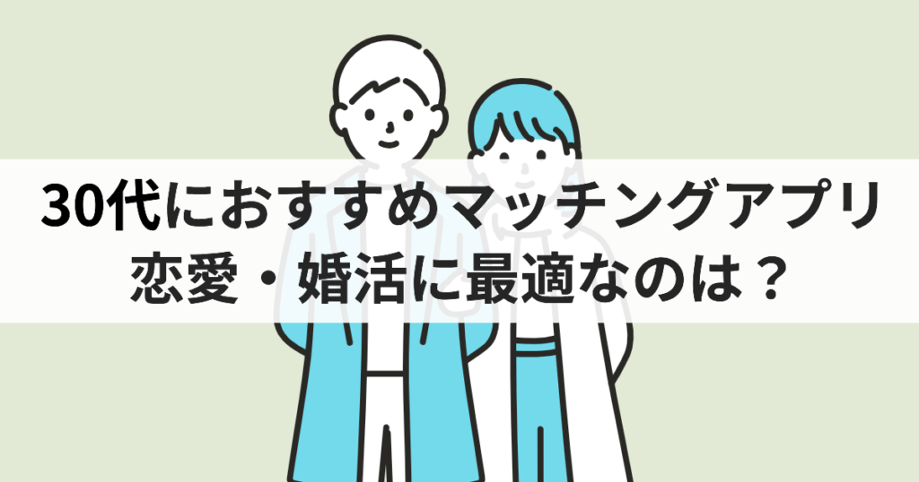 30代におすすめマッチングアプリ！婚活／恋活向け・女性無料サービスも紹介 婚活＆マッチング比較guide