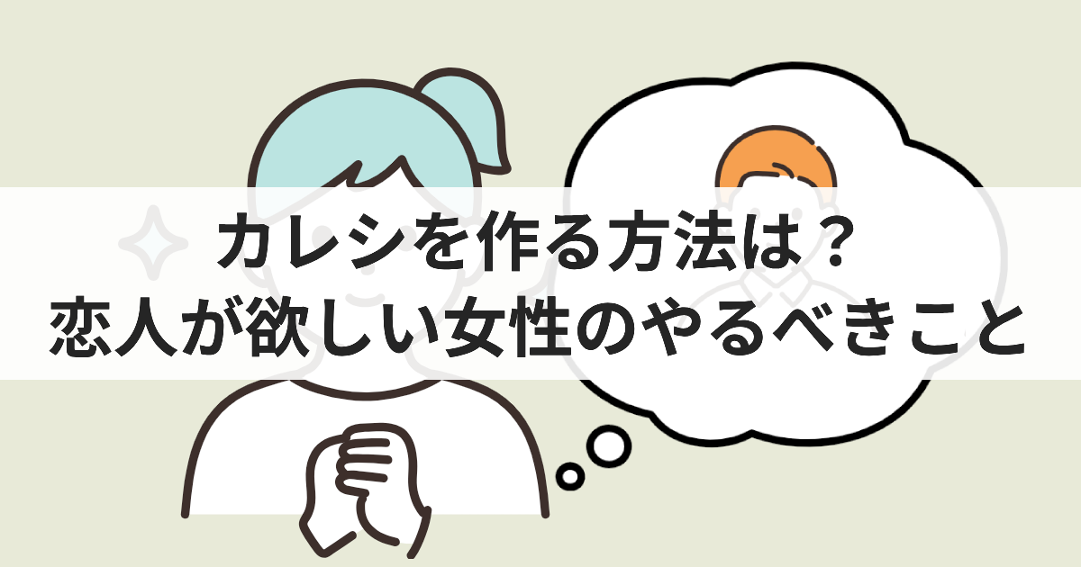 カレシを作る方法は？恋人が欲しい女性のやるべきこと