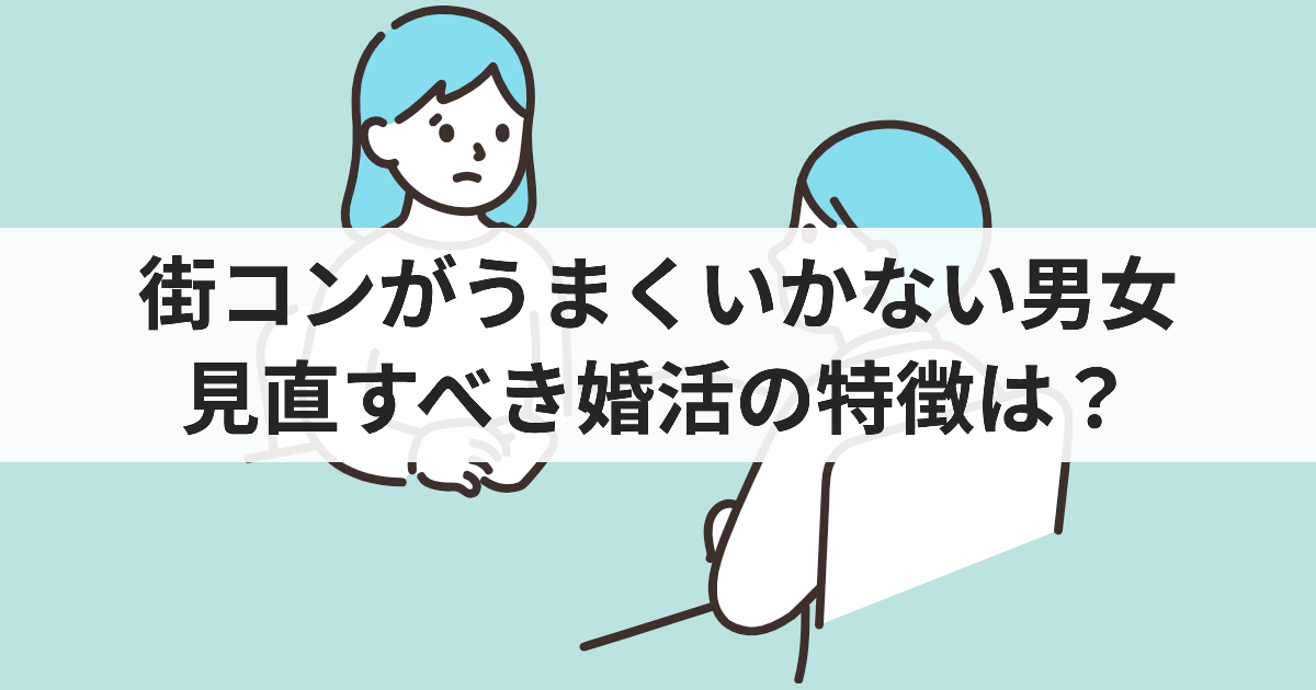 街コンがうまくいかない男女 見直すべき婚活の特徴は？