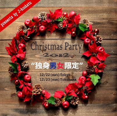結婚に前向きな独身男女が集う“公共型”の婚活イベント 『クリスマスパーティー 2012』 ～12/22（土）東京・12/23（日）横浜で連日開催！～