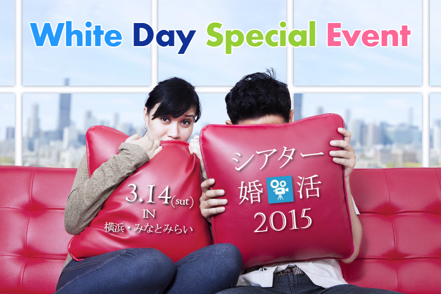 “映画好き独身者大集合！”『シアター婚活 2015』　 横浜・みなとみらいで3月14日、ホワイトデーに開催！