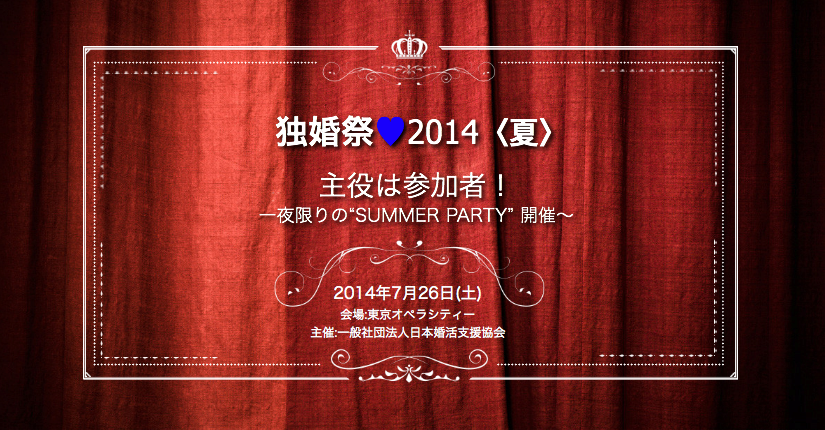 主役は参加者！婚活協会の人気イベント『独婚祭』がこの夏登場！　 7月26日(土)東京オペラシティで独身者限定の“SUMMER PARTY”を開催