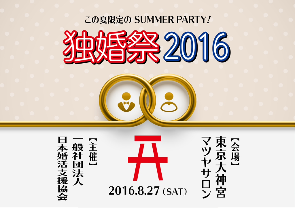 【 夏の特別企画 】『独婚祭 2016 Summer』  “東京大神宮マツヤサロン”にて開催！
