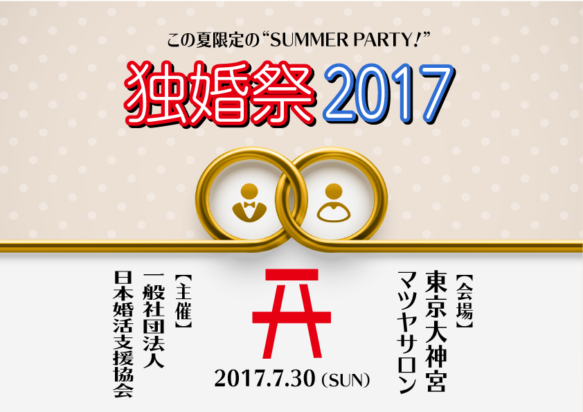 夏の特別企画 独婚祭 17 Summer 今年も 東京大神宮マツヤサロン にて開催 一般社団法人 日本婚活支援協会