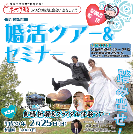 『あつぎ婚・第3弾！』婚活ツアー＆セミナー開催のお知らせ ＜神奈川県厚木市×婚活協会＞
