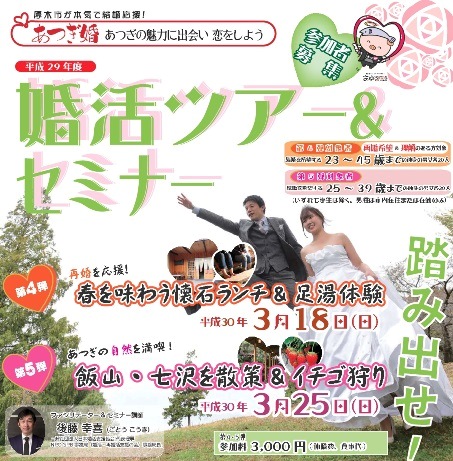 『あつぎ婚・第4弾！』再婚を応援！春を味わう懐石ランチ＆足湯体験  ―3/13日迄 ―