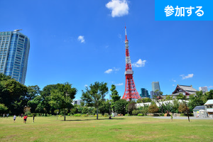 【6月イベント情報】 東京名所めぐり (増上寺＆東京タワー)　 ― ご利益パワースポットに東京観光を楽しもう！ ―