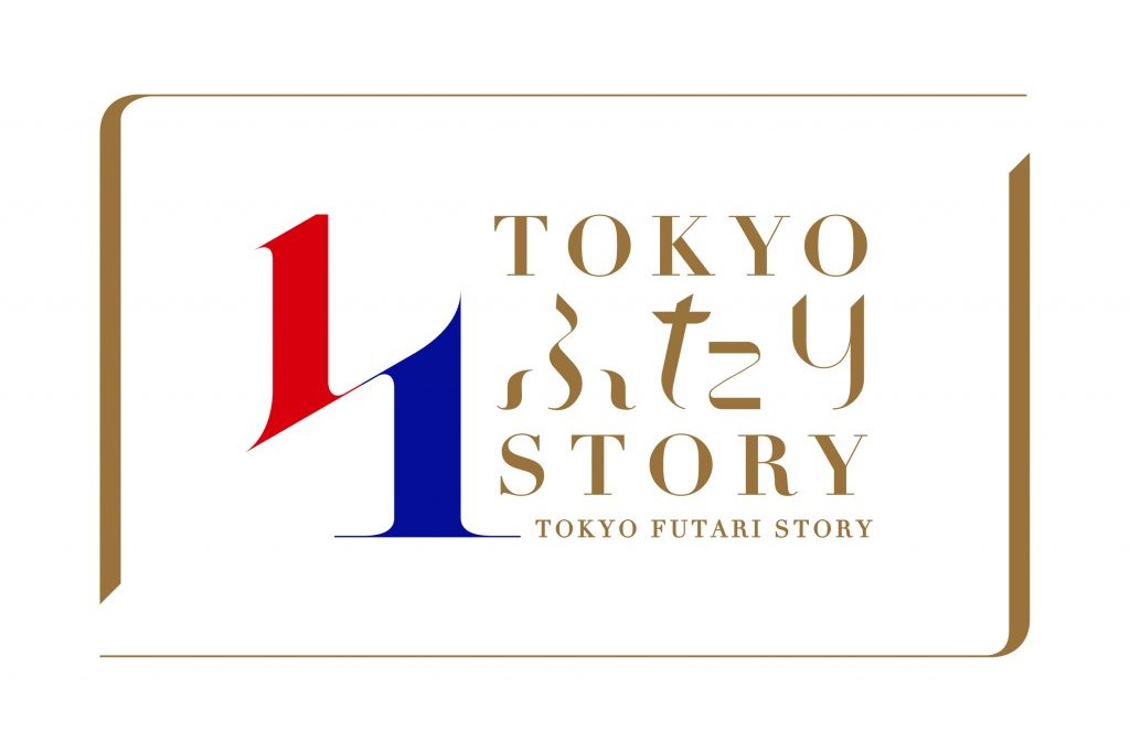 【東京都からのお知らせ】東京都が本気で結婚応援！結婚支援ポータルサイト「TOKYOふたりSTORY」公開のお知らせ