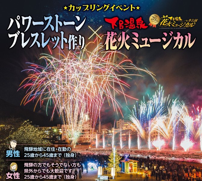 下呂温泉発 花火ミュージカル観覧ツアー付きイベント 参加女性募集のお知らせ 岐阜県下呂市より 一般社団法人 日本婚活支援協会