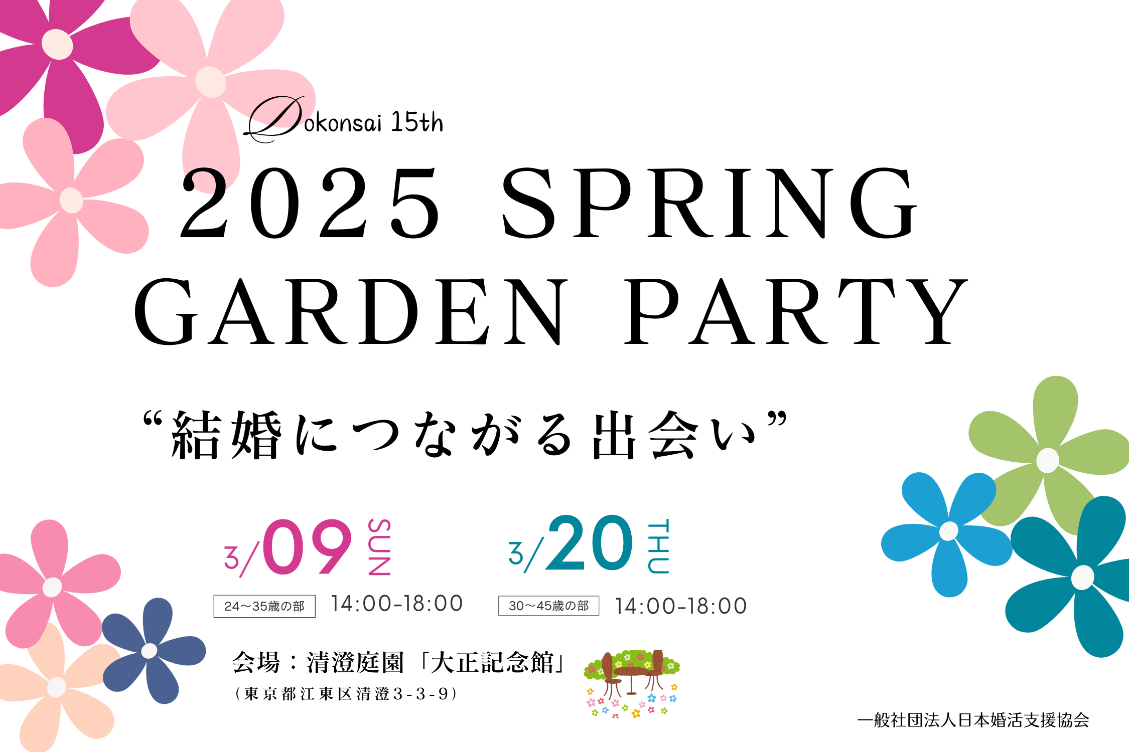 【令和7年 独婚祭15th】『2025 SPRING GARDEN PARTY』春シーズン開催決定、今年も結婚につながる出会いを“本気で応援”します！