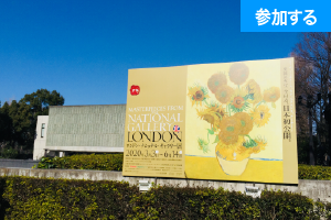 【3月イベント情報】 上野でアートを楽しもう！(上野恩賜公園)　 ― 美術館めぐりをしながら交流を楽しもう！ ―