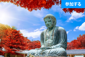 【10月イベント情報】秋の鎌倉散策（鎌倉・長谷）　― 古都で季節を感じるスローな旅 ―