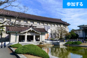 【11月イベント情報】 Tokyo☆秋の博物館見学会（東京国立博物館） ― 見どころ満載、国立博物館を満喫しよう！ ―