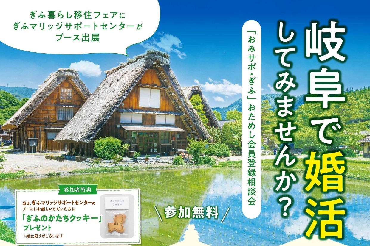 【岐阜県主催】「岐阜で “婚活” してみませんか？ in 東京」開催のお知らせ ＜1/25日(土)＞