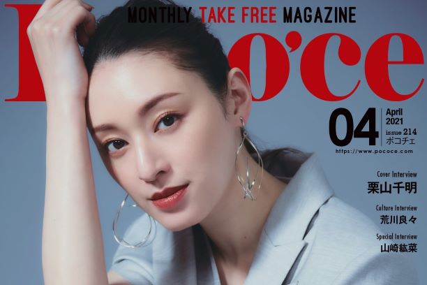 月刊女性情報誌「Poco’ce（ポコチェ）」4月号に掲載されました！― 公共型のお見合いサービス「紹介婚」 ―