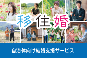 《移住婚》自治体・担当者向けオンライン説明会開催のお知らせ  ― 2021年6月24日(木)、7月6日(火) ―
