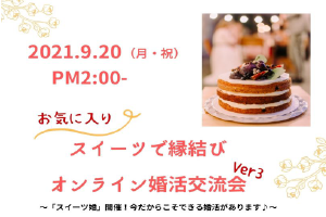 「お気に入りスイーツで縁結び・オンライン婚活交流会」参加女性募集のお知らせ 〈長野県上田市より〉
