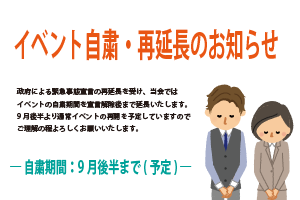 【お知らせ】新型コロナウイルスの影響によるイベント自粛期間・再延長のお知らせ〈9月後半まで〉
