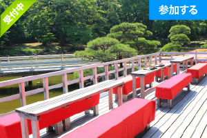 【5月特別企画】 Tokyo☆庭園交流会（浜離宮恩賜庭園） ― 日本家屋貸切で交流を楽しもう！ ―