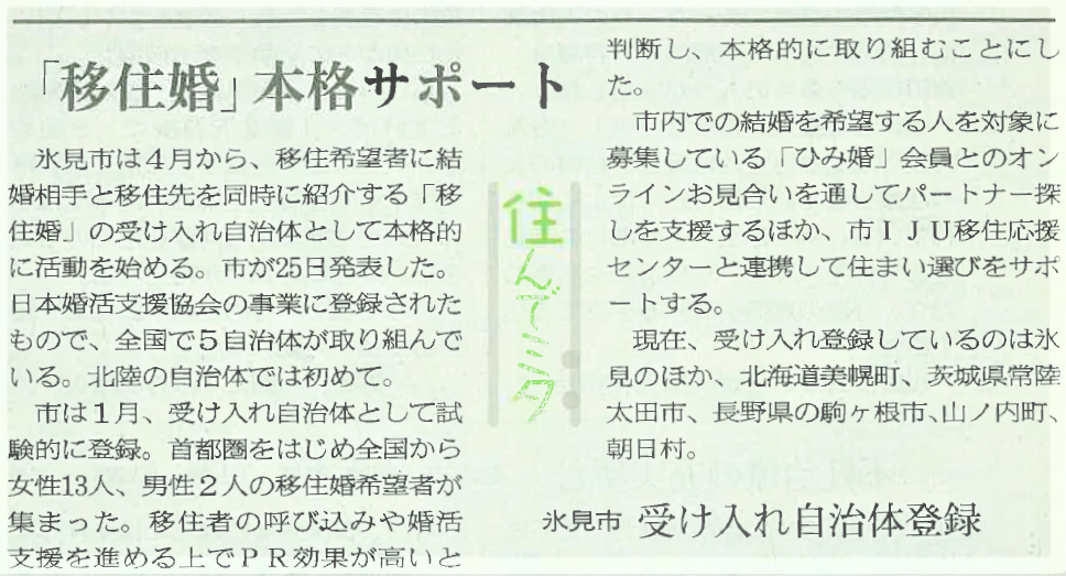【メディア掲載】北日本新聞に掲載されました！― 移住婚サポート、北陸発、富山県氷見市受け入れ開始へ―