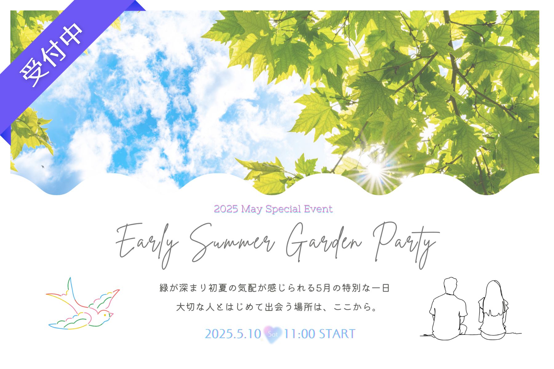 【令和7年 独婚祭15th】『2025 EARLY SUMMER GARDEN PARTY』5/10(土)・初夏の爽やかな風に包まれて、新たな出会いを♪