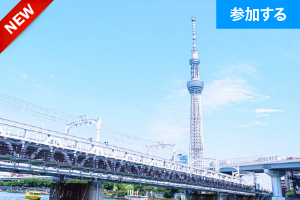 【5月特別企画】Tokyo☆浅草＆隅田川沿いさんぽ（40代50代対象） ― 観光スポットをめぐって交流を楽しもう！