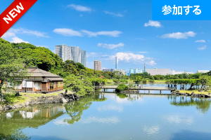 【4月イベント情報】 Tokyo☆春の庭園交流会（浜離宮恩賜庭園） ― 日本家屋貸切で交流を楽しもう！ ―