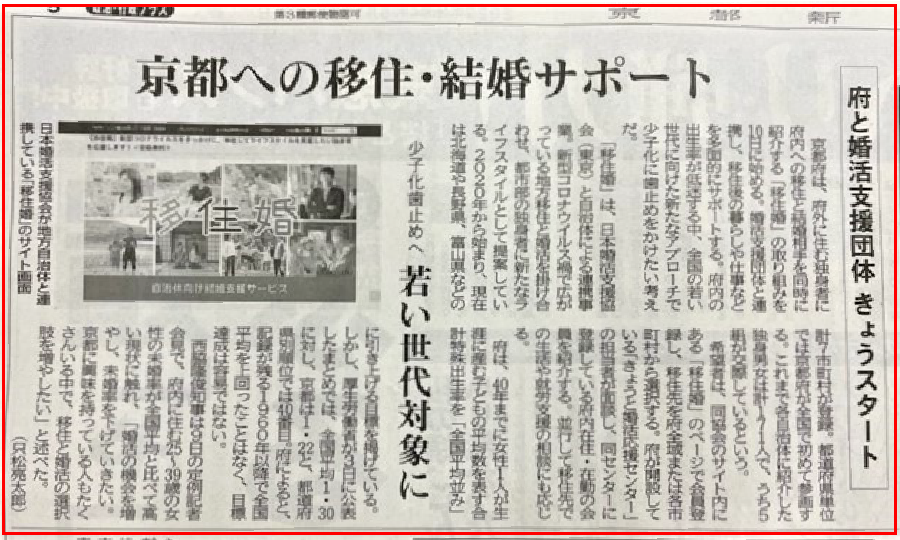 【メディア掲載】京都新聞に掲載されました！― 少子化歯止めへ、京都への移住・結婚サポート ―