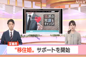 【メディア掲載】NHKニュースに取り上げられました！―  京都府が移住と婚活結び付けたサポート ―