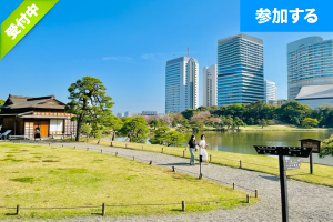 【7月特別企画】 Tokyo☆庭園交流会（浜離宮恩賜庭園） ― 日本家屋貸切で交流を楽しもう！ ―