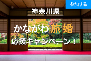 【10月特別企画】かながわ☆秋の鎌倉散策（北鎌倉） ― 古都で季節を感じるスローな旅 ―