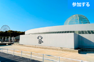 【GW特別企画】Tokyo☆GWに水族館見学を楽しもう！（葛西臨海水族園） ― 水辺の生き物鑑賞＆触れ合い体験 ―