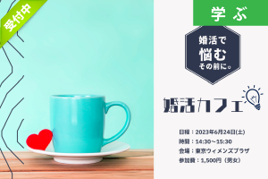 【6月セミナー情報】婚活カフェ（東京ウィメンズプラザ）― 本気で結婚を考えたら、まずは一度「婚活カフェ」に参加してみよう！―