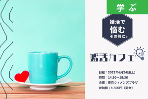 【6月セミナー情報】婚活カフェ（東京ウィメンズプラザ）― 本気で結婚を考えたら、まずは一度「婚活カフェ」に参加してみよう！―