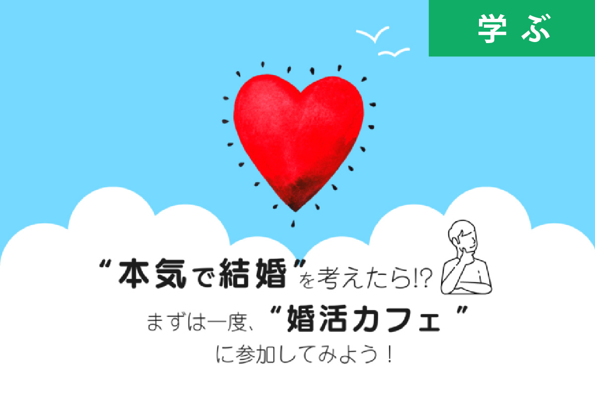 【7月セミナー情報】婚活カフェ（東京ウィメンズプラザ）― 本気で結婚を考えたら、まずは一度「婚活カフェ」に参加してみよう！―
