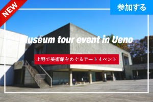 【6月イベント情報】 上野で美術館をめぐるアートイベント（国立西洋美術館） ― アート見学しながら交流を楽しもう！ ―