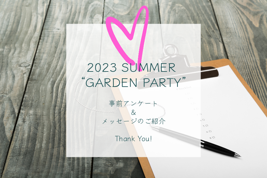 【2023 SUMMER “GARDEN PARTY”】イベント参加予定の皆さんからの事前アンケート＆メッセージ公開 ―