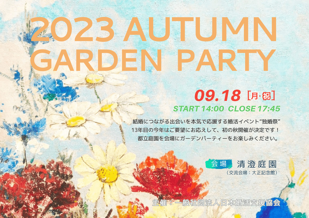 【令和5年特別企画 独婚祭13th】 都立庭園を会場に初の秋開催が決定しました！ ＜9月18日(月・祝)開催＞