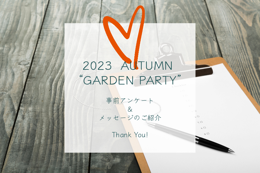 【2023 AUTUMN “GARDEN PARTY”】『秋のガーデンパーティー』参加者事前アンケート＆メッセージ公開 ―
