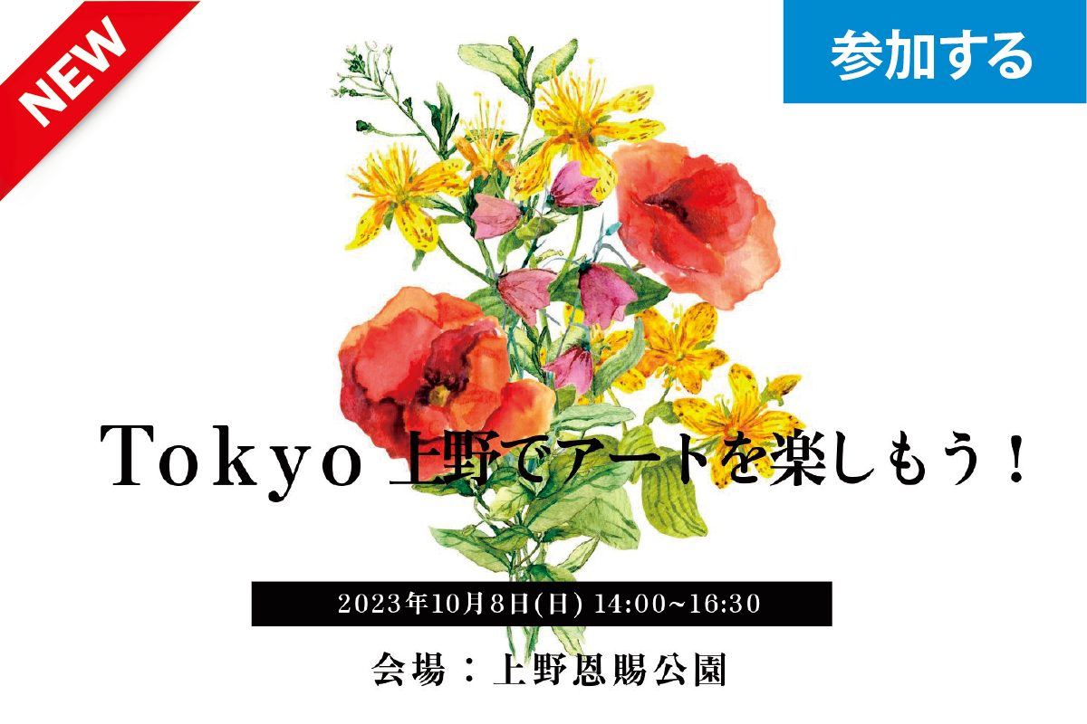 【10月イベント情報】 上野で美術館をめぐるアートイベント（国立西洋美術館） ― アート見学しながら交流を楽しもう！ ―