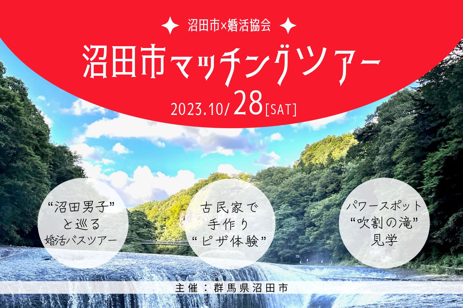 【自治体コラボ企画】「群馬県・天空の城下町でマッチングツアー」女性参加者募集のお知らせ ＜10月28日(土)開催＞