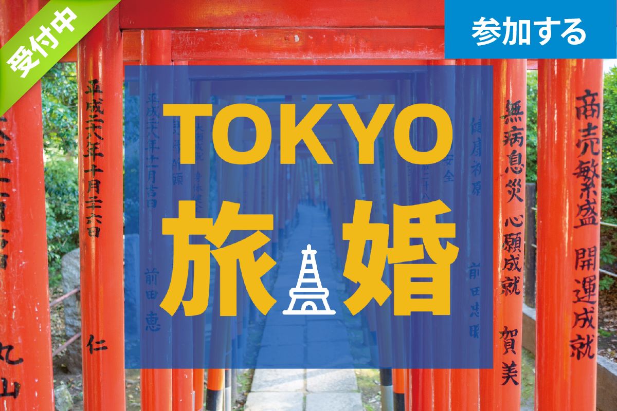 【12月イベント情報】 Tokyo☆名所をめぐる婚活ツアー（根津神社・谷中ぎんざコース） ― 東京の名所を新発見 ―