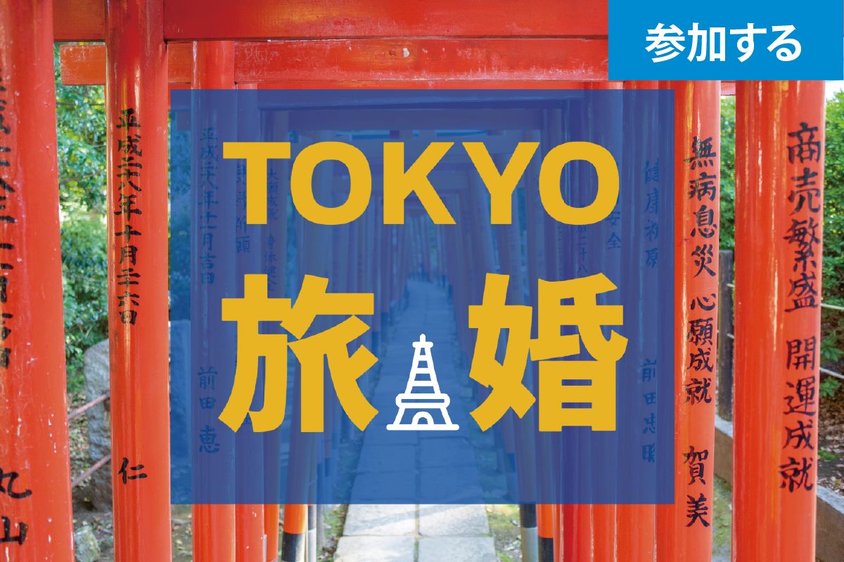 【12月イベント情報】 Tokyo☆名所をめぐる婚活ツアー（根津神社・谷中ぎんざコース） ― 東京の名所を新発見 ―