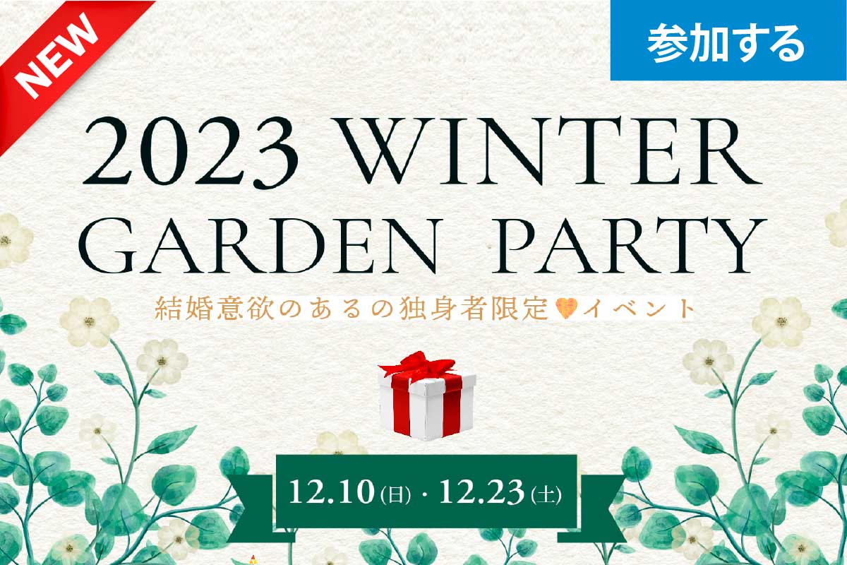 【令和5年特別企画 独婚祭13th】『2023 WINTER “GARDEN PARTY”』​結婚意欲のあるの独身者限定、今年最後のガーデンパーティー！