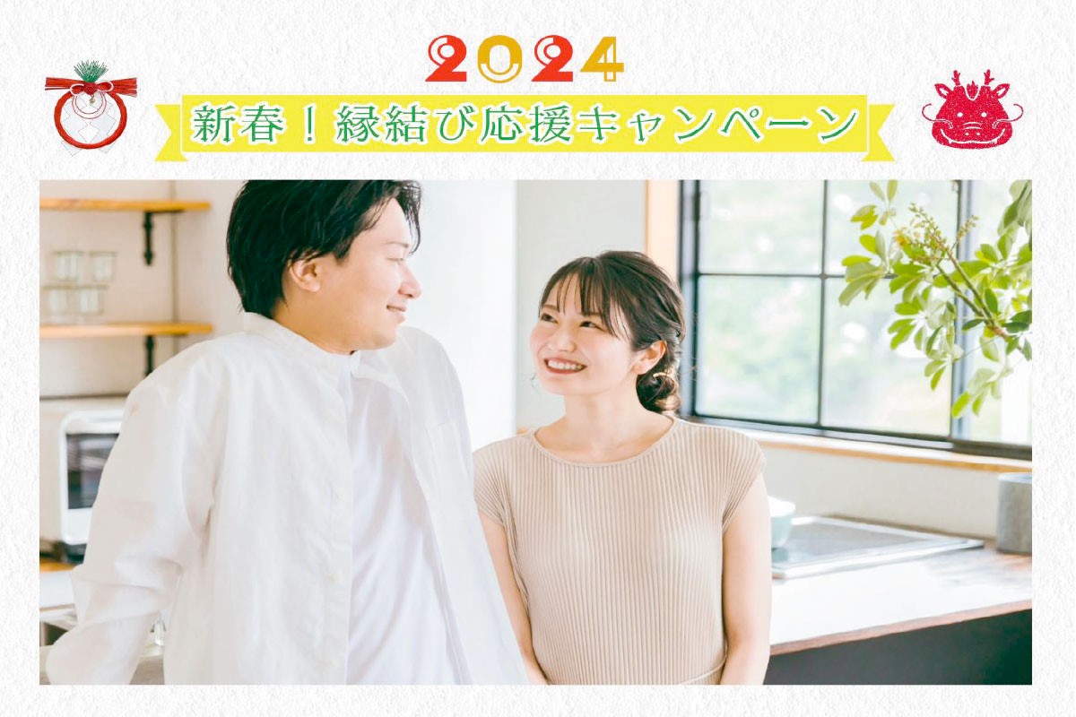 【紹介婚】『2024年新春！縁結び応援キャンペーン』 ― 新しい年のはじまりに。 ＜2月11日まで＞ ―