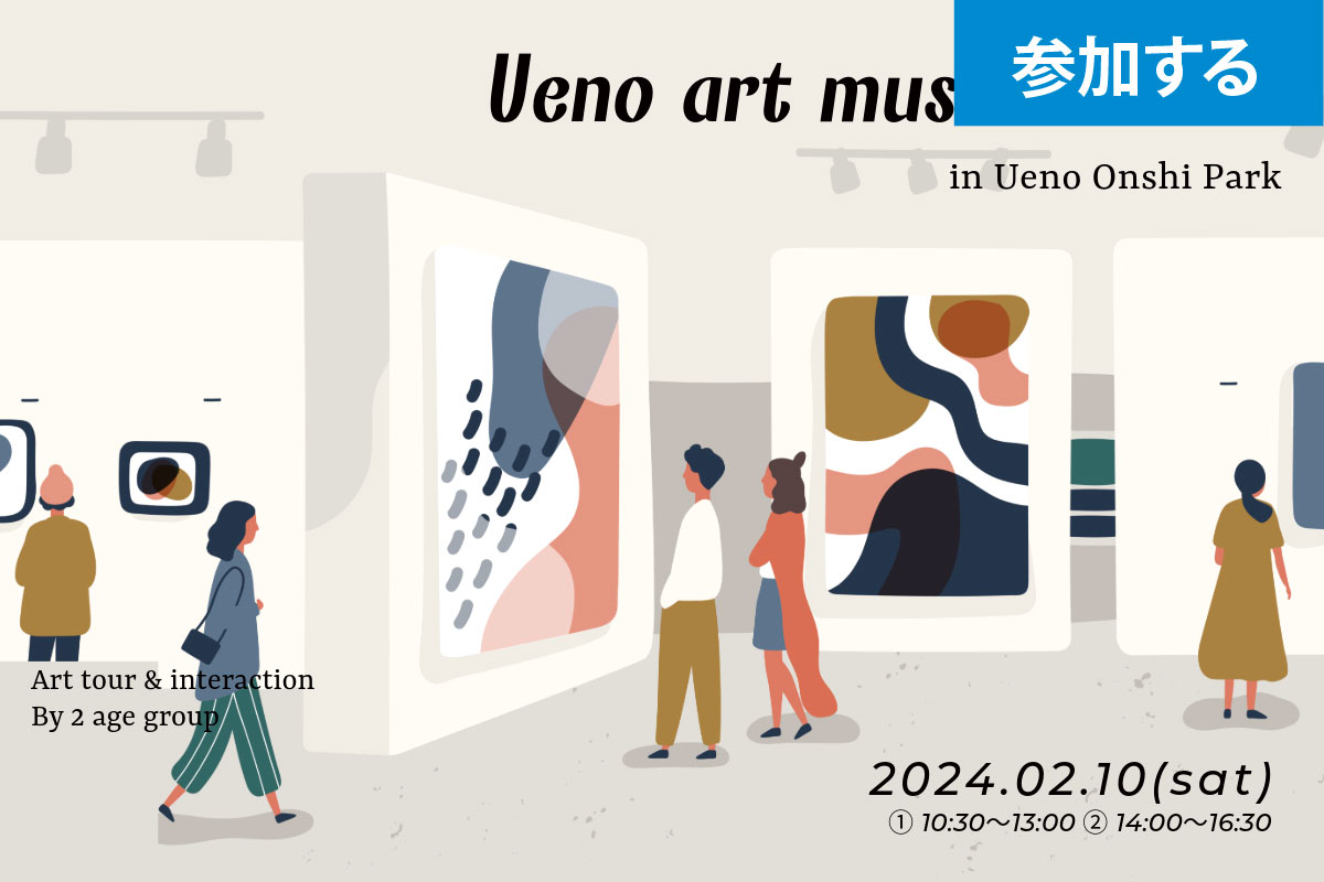 【2月イベント情報】Tokyo☆上野で美術館めぐり（上野恩賜公園）― アート見学しながら交流を楽しもう！ ―